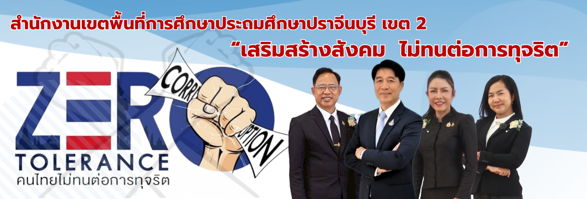 สำนักงานเขตพื้นที่การศึกษาปราจีนบุรีเขต 2 