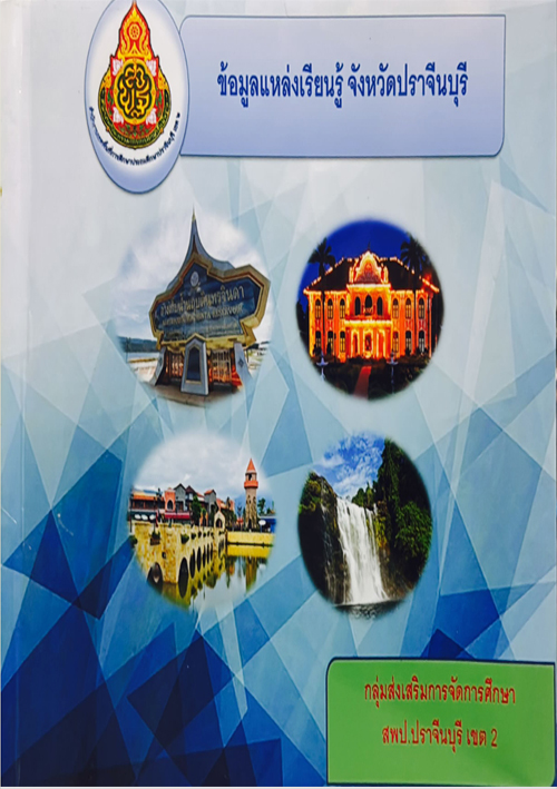 แหล่งข้อมูลเรียนรู้ ในจังหวัดปราจีนบุรี
