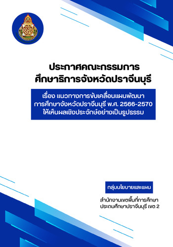 ประกาศคณะกรรมการศึกษาธิการจังหวัดปราจีนบุรี เรื่อง แนวทางการขับเคลื่อนแผนพัฒนาการศึกษาจังหวัดปราจีนบุรี พ.ศ. 2566-2570 ให้เห็นผลเชิงประจักษ์อย่างเป็นรูปธรรม