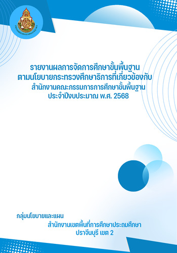 รายงานผลการจัดการศึกษาขั้นพื้นฐานตามนโยบายกระทรวงศึกษาธิการที่เกี่ยวข้องกับ สพฐ.ประจำปีงบประมาณ พ.ศ. 2568