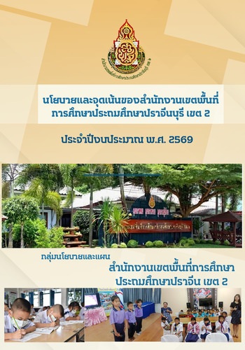 นโยบายและจุดเน้นของสำนักงานเขตพื้นที่การศึกษาประถมศึกษาปราจีนบุรี เขต 2 ประจำปีงบประมาณ พ.ศ. 2569