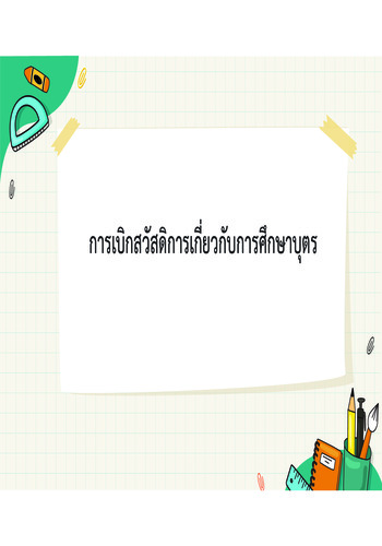 การเบิกสวัสดิการค่าการศึกษาบุตรและค่ารักษาพยาบาล