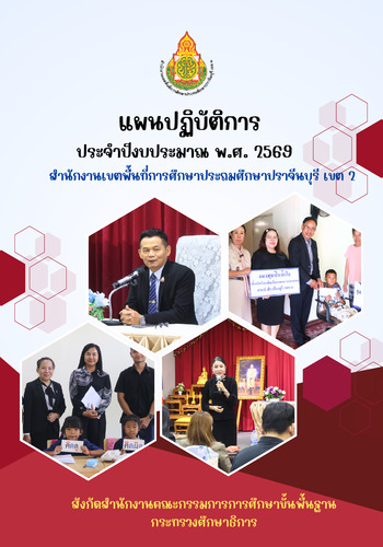 แผนปฏิบัติการ ประจำปีงบประมาณ พ.ศ. 2569 สพป.ปจ. 2