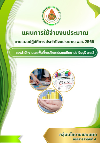 แผนการใช้จ่ายงบประมาณตามแผนปฏิบัติการ ประจำปีงบประมาณ พ.ศ. 2569