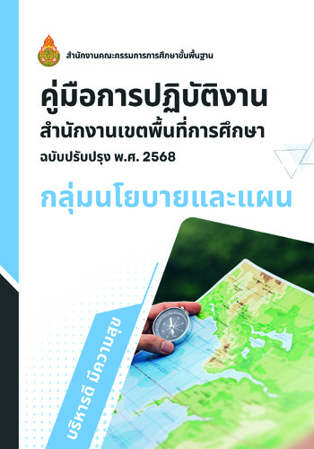 คู่มือกลุ่มนโยบายและแผน  ฉบับปรับปรุง พ.ศ. 2568