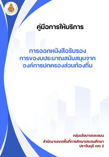 คู่มือการให้บริการ การออกหนังสือรับรองการของบประมาณสนับสนุนจาก อปท.