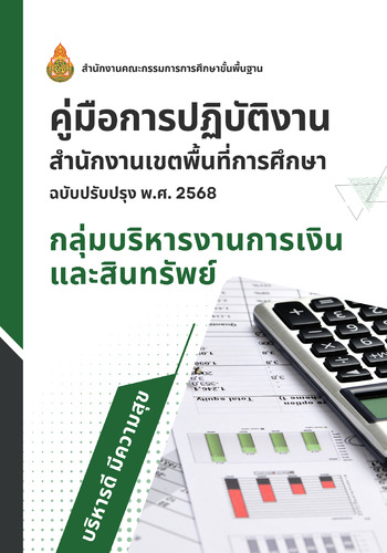 คู่มือกลุ่มบริหารการเงินฯ  ฉบับปรับปรุง พ.ศ. 2568