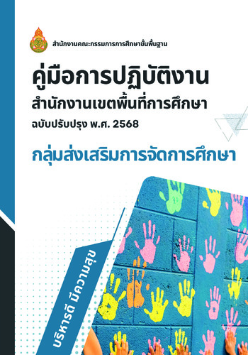 คู่มือกลุ่มส่งเสริมการจัดการศึกษา  ฉบับปรับปรุง พ.ศ. 2568