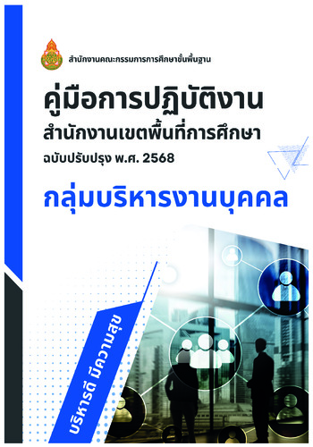 คู่มือกลุ่มบริหารงานบุคคล  ฉบับปรับปรุง พ.ศ. 2568