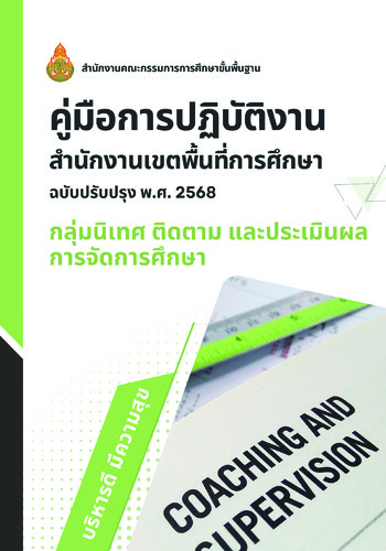 คู่มือกลุ่มนิเทศ ติดตามฯ  ฉบับปรับปรุง พ.ศ. 2568