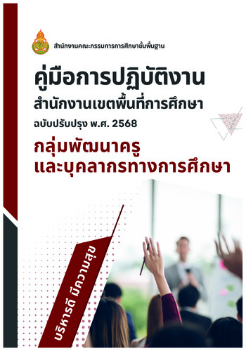 คู่มือกลุ่มพัฒนาครูฯ  ฉบับปรับปรุง พ.ศ. 2568