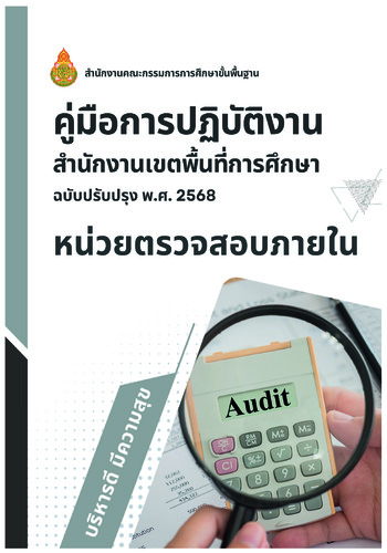 คู่มือหน่วยตรวจสอบภายใน  ฉบับปรับปรุง พ.ศ. 2568