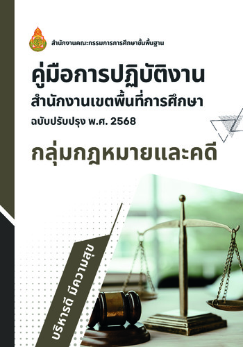คู่มือกลุ่มกฎหมายและคดี  ฉบับปรับปรุง พ.ศ. 2568