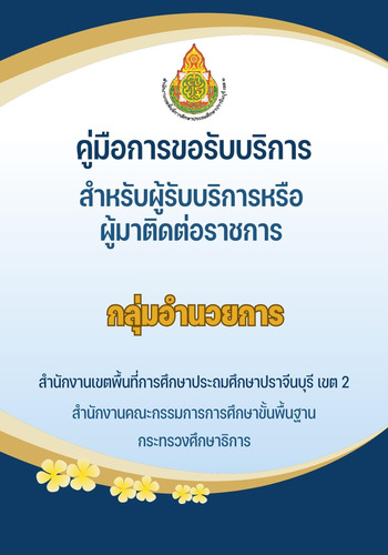 คู่มือการขอรับบริการ กลุ่มอำนวยการ-ล่าสุด
