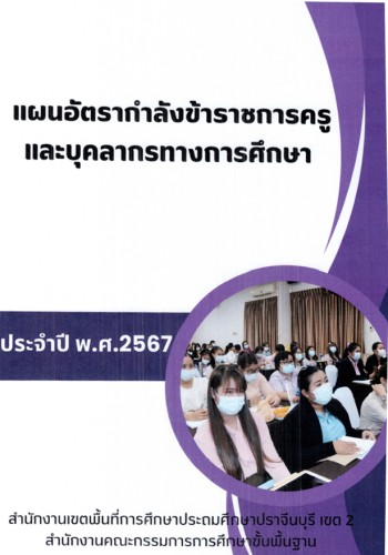 แผนอัตรากำลังครู 2567