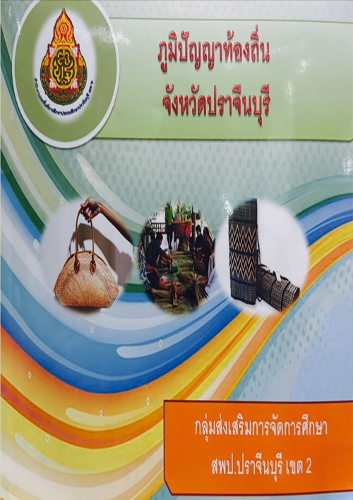ภูมิปัญญาท้องถิ่น