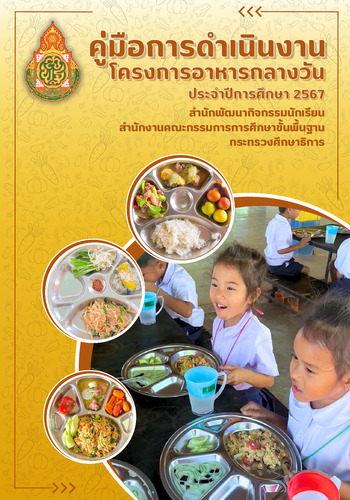 คู่มือการดำเนินงานโครงการอาหารกลางวัน ประจำปีการศึกษา 2567