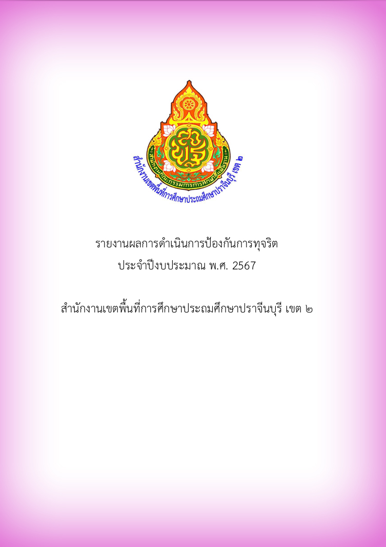รายงานผลการดำเนินการป้องกันการทุจริต