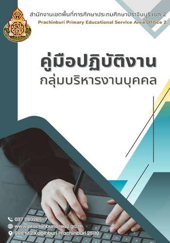 คู่มือปฏิบัติงานกลุ่มบริหารงานบุคคล