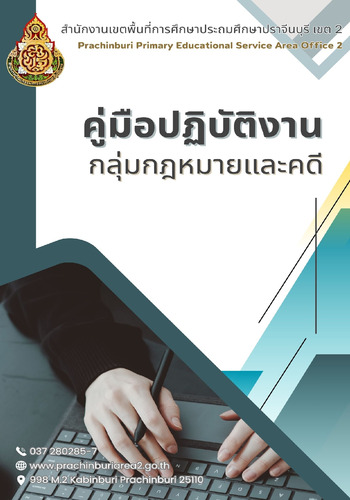 คู่มือปฏิบัติงานกลุ่มกฎหมายและคดี