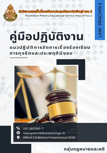 คู่มือปฏิบัติงานแนวปฏิบัติการจัดการเรื่องร้องเรียน การทุจริตและประพฤติมิชอบ