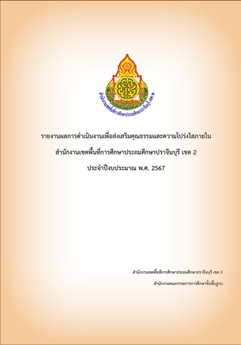 รายงานผลการดำเนินการเพื่อส่งเสริมคุณธรรมและความโปร่งใสภายในสำนักงานเขตพื้นที่การศึกษาประจำปีงบประมาณ พ.ศ. 2567