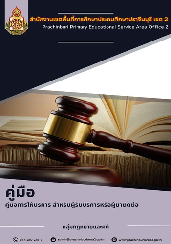 คู่มือการให้บริการสำหรับผู้รับบริการหรือผู้มาติดต่อ
