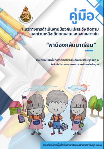 แนวทางการดำเนินงานป้องกัน เฝ้าระวัง ติดตาม เด็กตกหล่น