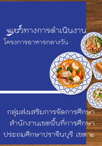 แนวทางการดำเนินการโครงการอาหารกลางวัน (บรรยายอาหารกลางวัน)