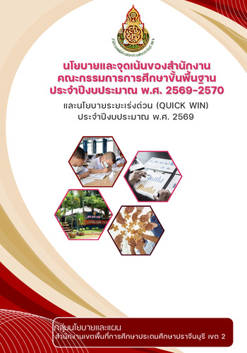 นโยบายและจุดเน้นของสำนักงานคณะกรรมการการศึกษาขั้นพื้นฐาน ประจำปีงบประมาณ พ.ศ.2569-2570 และนโยบายระยะเร่งด่วน(Quick Win) ประจำปีงบประมาณ พ.ศ.2569
