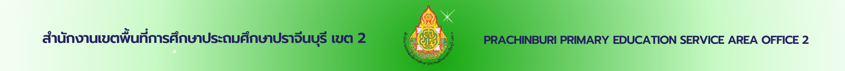 สำนักงานเขตพื้นที่การศึกษาประถมศึกษาปราจีนบุรีเขต 2