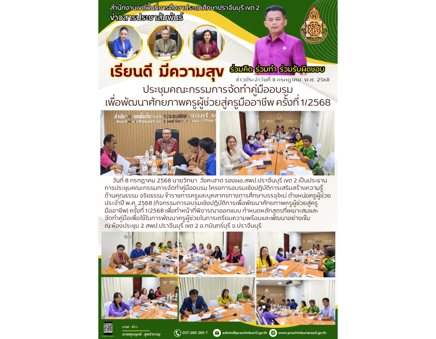 ประชุมคณะกรรมการจัดทำคู่มืออบรม โครงการอบรมเชิงปฏิบัติการเสริมสร้างความรู้ด้านคุณธรรม จริยธรรม  ข้าราชการครูและบุคลากรทางการ ศึกษาบรรจุใหม่ ตำแหน่งครูผู้ช่วย ประจำปี พ.ศ.2568 (กิจกรรมการอบรมเชิงปฏิบัติการเพื่อพัฒนาศักยภาพครูผู้ช่วยสู่ครูมืออาชีพ) ครั้งที่ 1/2568
