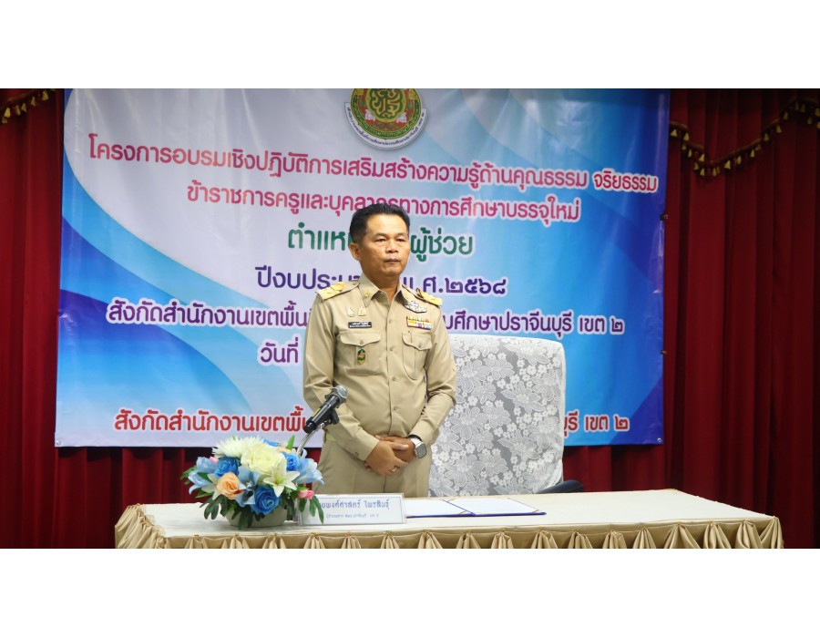 อบรมเชิงปฏิบัติการฯ ข้าราชการครูและบุคลากรทางการศึกษาบรรจุใหม่ 