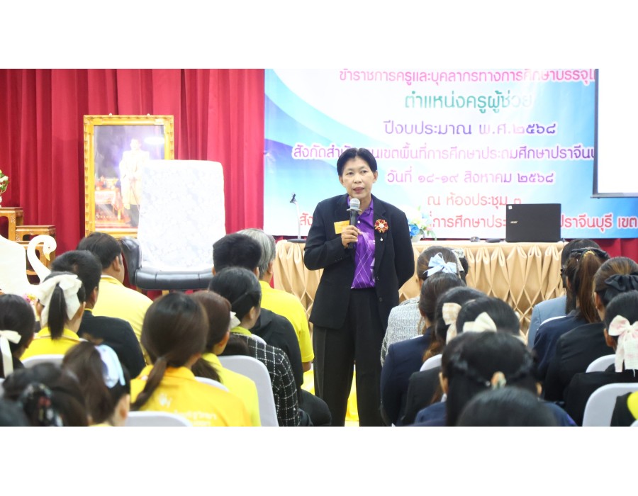 อบรมข้าราชการครูและบุคลากรทางการศึกษาบรรจุใหม่