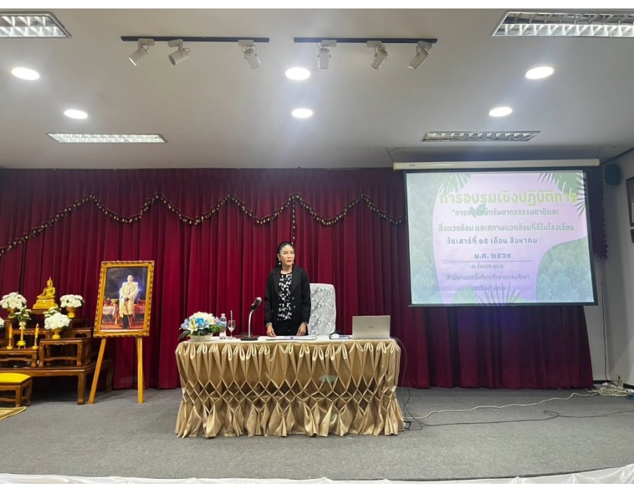 ประชุมเชิงปฏิบัติการอนุรักษ์ธรรมชาติและสิ่งแวดล้อมและสภาพแวดล้อมที่ดีในโรงเรียน