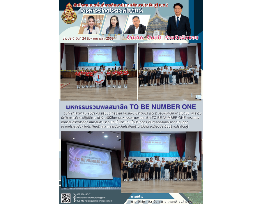 มหกรรมรวมพลสมาชิก TO BE NUMBER ONE