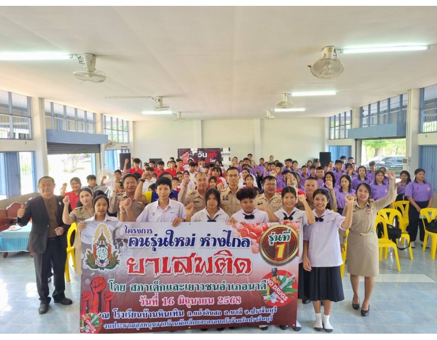 การอบรมโครงการ “คนรุ่นใหม่ ห่างไกลยาเสพติด”