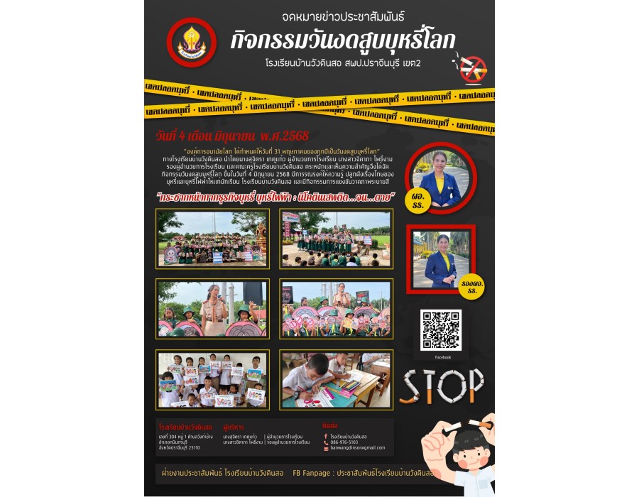 กิจกรรมวันงดสูบบุหรี่โลก ขึ้นในวันที่ 4 มิถุนายน 2568 มีการรณรงค์ให้ความรู้ ปลูกฝังเรื่องโทษของบุหรี่และบุหรี่ไฟฟ้าให้แก่นักเรียน โรงเรียนบ้านวังดินสอ 