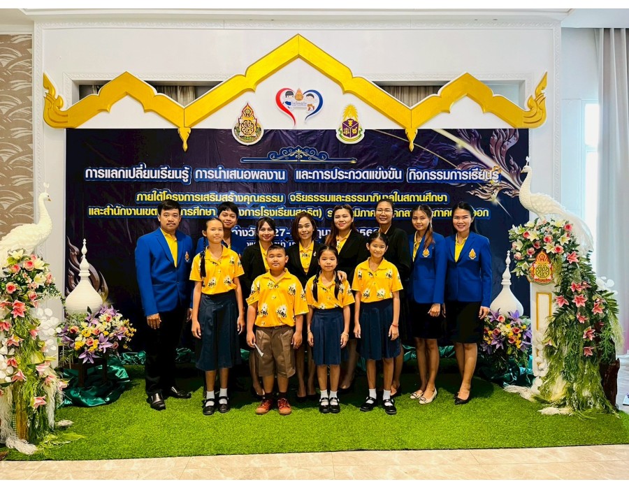 ร่วมแลกเปลี่ยนเรียนรู้ การนำเสนอผลงาน และการประกวดแข่่งขัน กิจกรรมบริษัทสร้างการดี ภายใต้โครงการเสริมสร้างคุณธรรม จริยธรรม และธรรมาภิบาลในสถานศึกษา (โครงการโรงเรียนสุจริต) ประจำปีงบประมาณ พ.ศ.2568 ระดับภูมิภาค 
