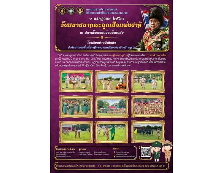 ดกิจกรรมคล้ายวันสถาปนาคณะลูกเสือแห่งชาติ เพื่อถวายความจงรัก ภักดีต่อพระบาทสมเด็จพระมงกุฎเกล้าเจ้าอยู่หัวรัชกาลที่ ๖ ผู้พระราชทานกำเนิด“ลูกเสือไทย”