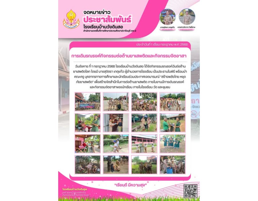 กิจกรรมรณรงค์วันต่อต้านยาเสพติดโลก 