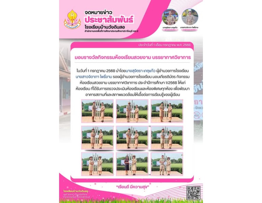 มอบเกียรติบัตร กิจกรรมห้องเรียนสวยงาม บรรยากาศวิชาการ ประจำปีการศึกษา 1/2568 ให้แก่ห้องเรียน ที่ได้รับการตรวจประเมินห้องเรียนและห้องพิเศษ