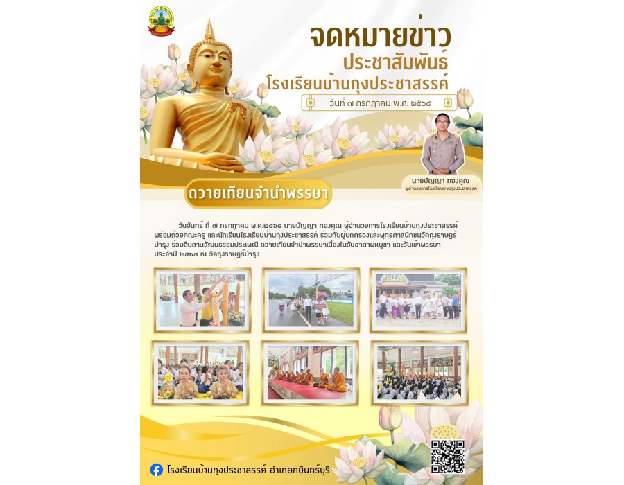 โรงเรียนบ้านกุงประชาสรรค์ ถวายเทียนจำนำพรรษาเนื่องในวันอาสาฬหบูชา และวันเข้าพรรษา ประจำปี ๒๕๖๘