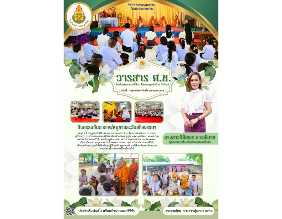 กิจกรรมทำบุญตักบาตรข้าวสาร อาหารแห้ง และถวายเทียนพรรษา เนื่องในวันอาสาฬหบูชาและวันเข้าพรรษา