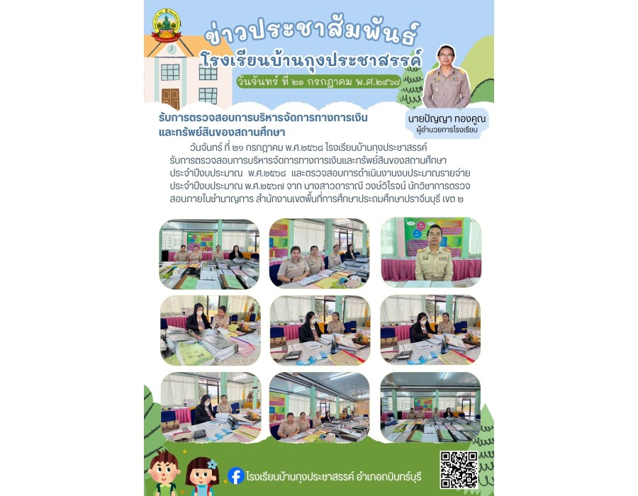 รับการตรวจสอบการบริหารจัดการทางการเงินและทรัพย์สินของสถานศึกษา
