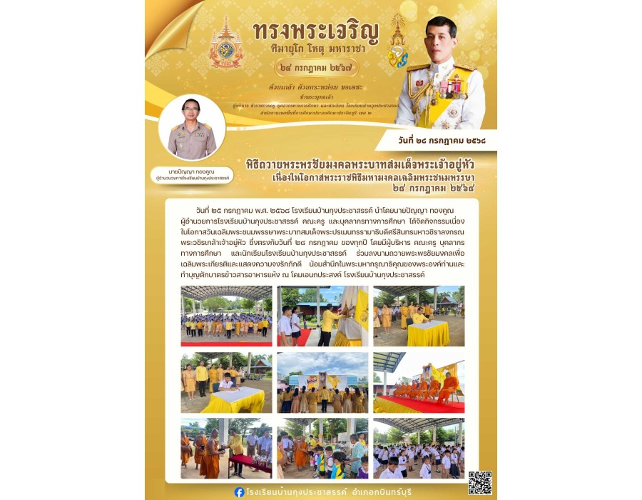 กิจกรรมเนื่องในโอกาสวันเฉลิมพระชนมพรรษา พระบาทสมเด็จพระปรเมนทรรามาธิบดีศรีสินทรมหาวชิราลงกรณ พระวชิรเกล้าเจ้าอยู่หัว