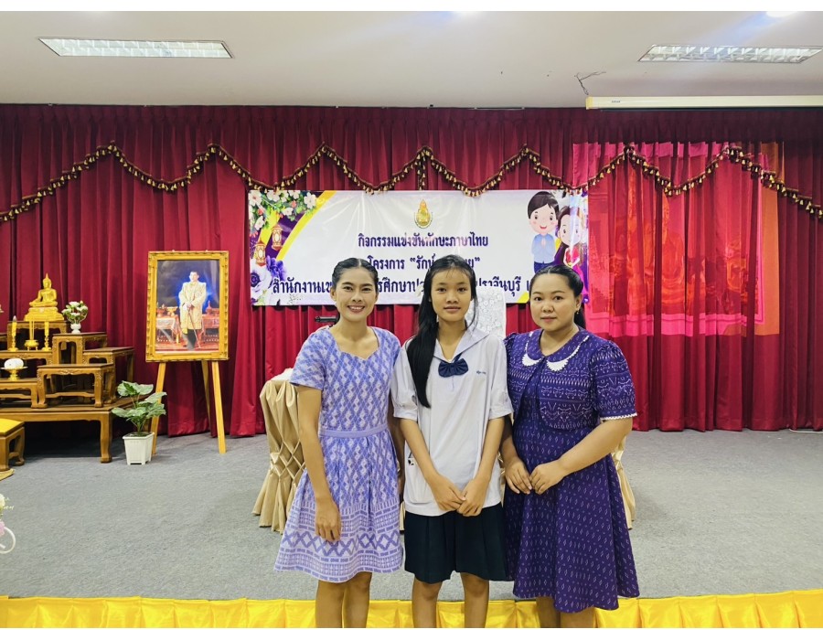การเข้าร่วมการแข่งขันทักษะภาษาไทย “รักษ์ภาษาไทย”