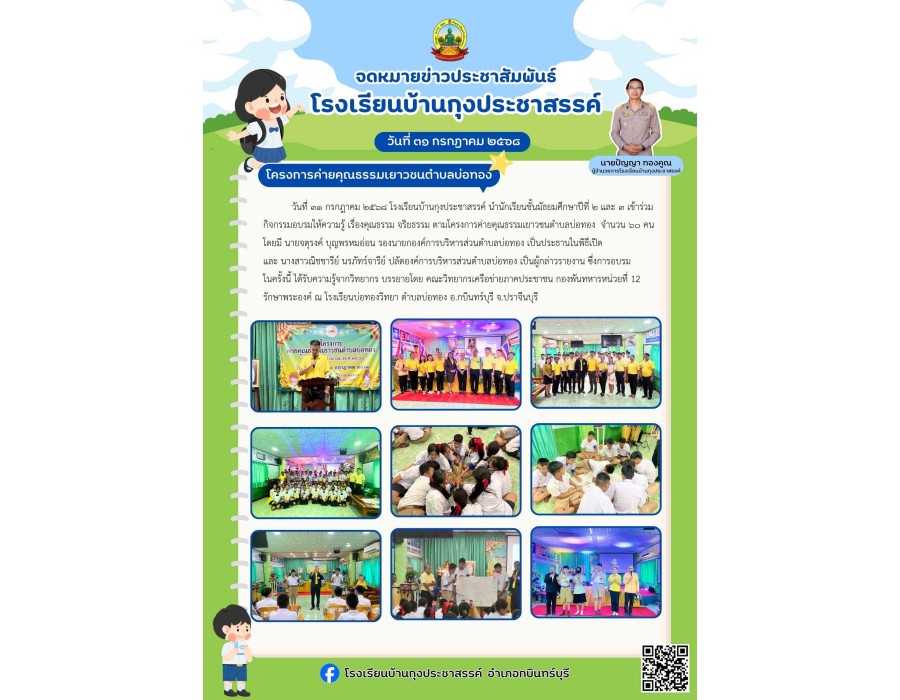โรงเรียนบ้านกุงประชาสรรค์ เข้าร่วมกิจกรรมอบรมให้ความรู้ เรื่องคุณธรรม จริยธรรม ตามโครงการค่ายคุณธรรมเยาวชนตำบลบ่อทอง