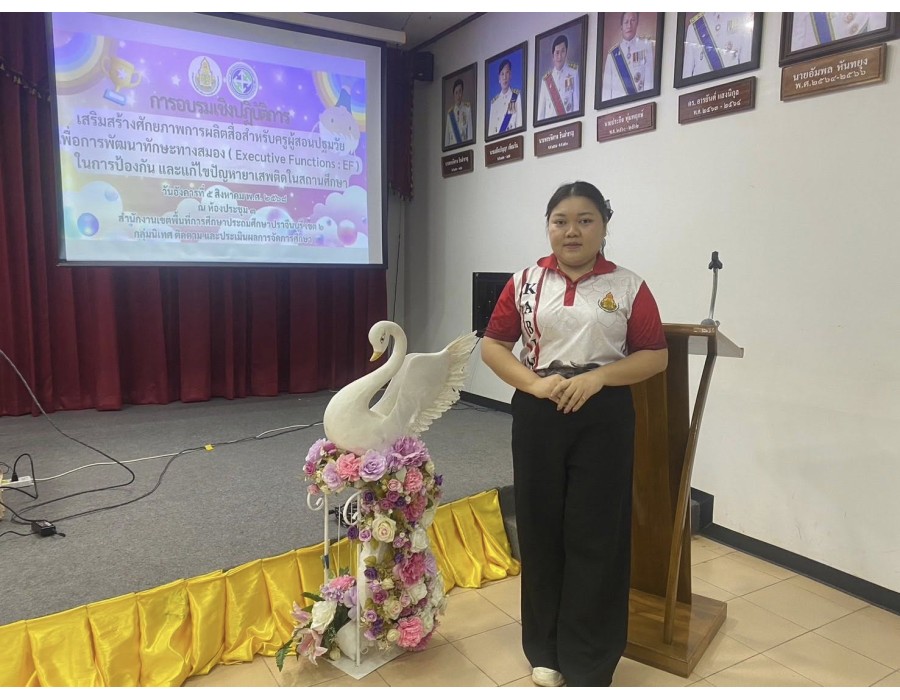 เข้าร่วมอบรมเชิงปฏิบัติการเสริมสร้างศักยภาพการผลิตสื่อสำหรับครูผู้สอนปฐมวัยเพื่อการพัฒนาทักษะทางสมอง (Executive Functions : EF) 
