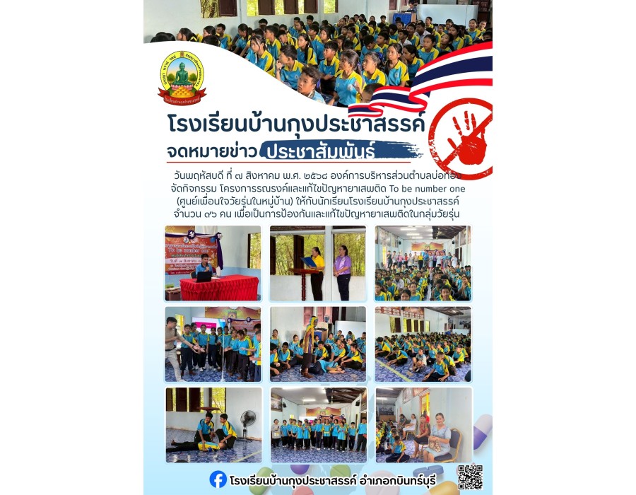การรณรงค์และแก้ไขปัญหายาเสพติด To be number one ให้กับนักเรียนโรงเรียนบ้านกุงประชาสรรค์ 